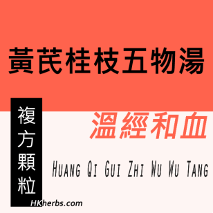 黃芪桂枝五物湯 Huang Qi Gui Zhi Wu Wu Tang
